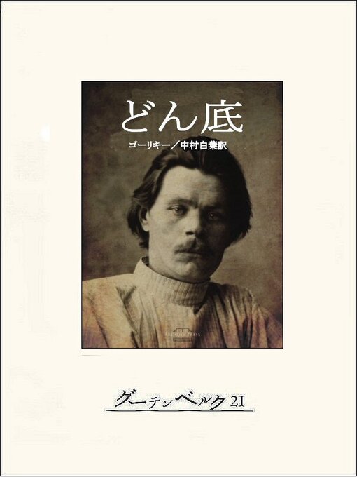 マクシム・ゴーリキー作のどん底の作品詳細 - 貸出可能